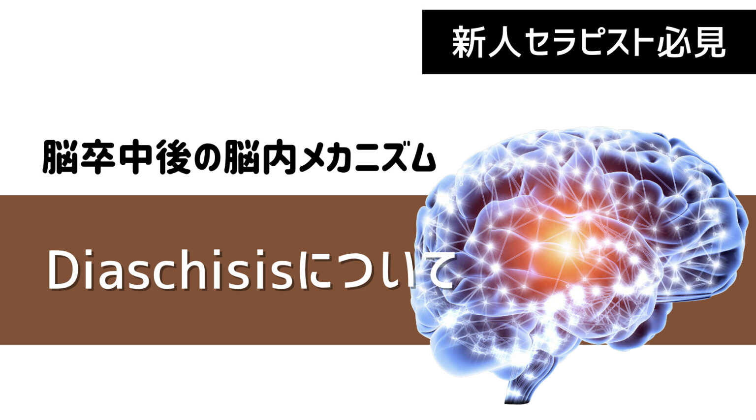 【脳機能】機能解離(Diaschisis)って何? | ぱられるゴリラ